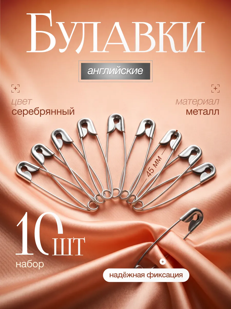 Булавки английские, 45 мм, 10 шт