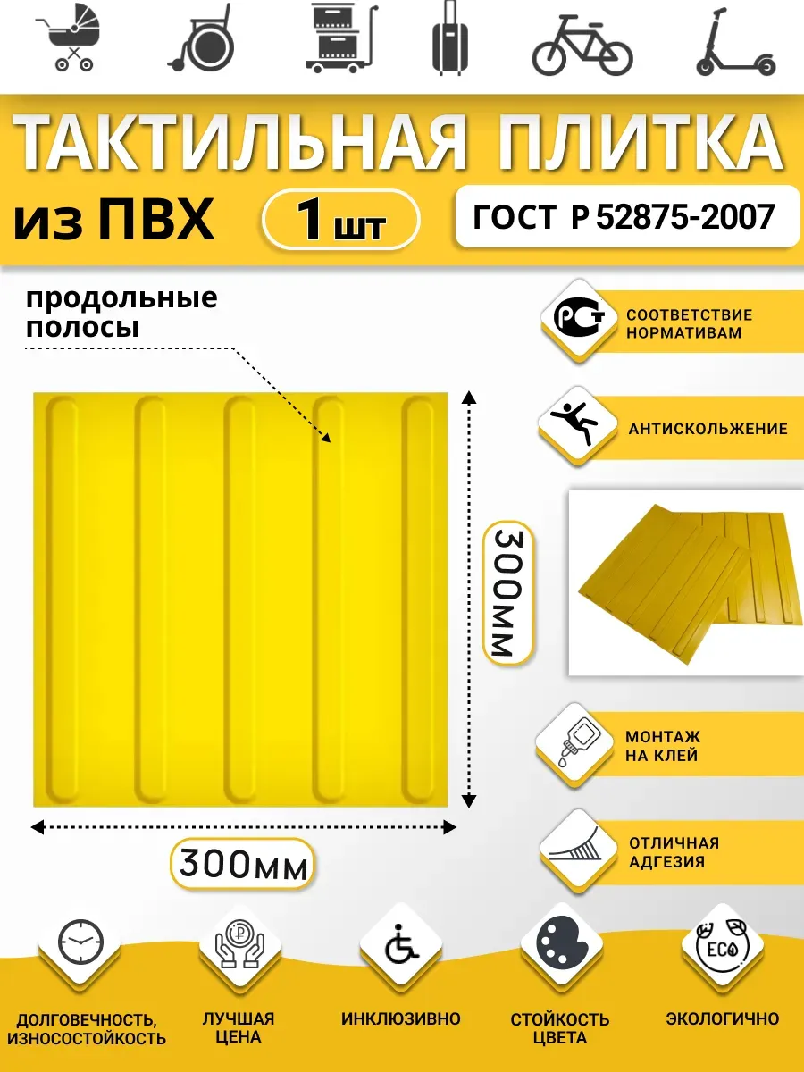 Тактильная плитка из ПВХ 300х300мм,продольные полосы, 1 шт