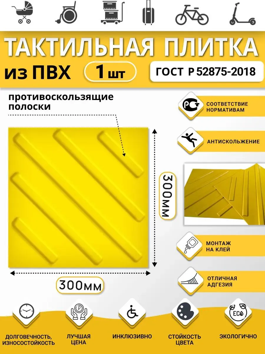 Тактильная плитка из ПВХ 300х300 мм, диагонали, 1 шт.