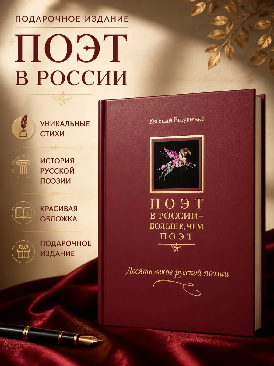 Поэт в России - больше, чем поэт Десять веков русской поэзии