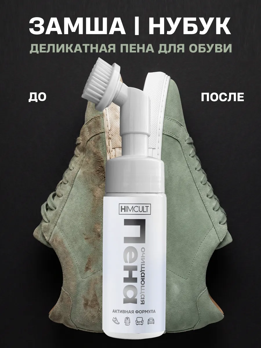 Пена для замшевой обуви очиститель