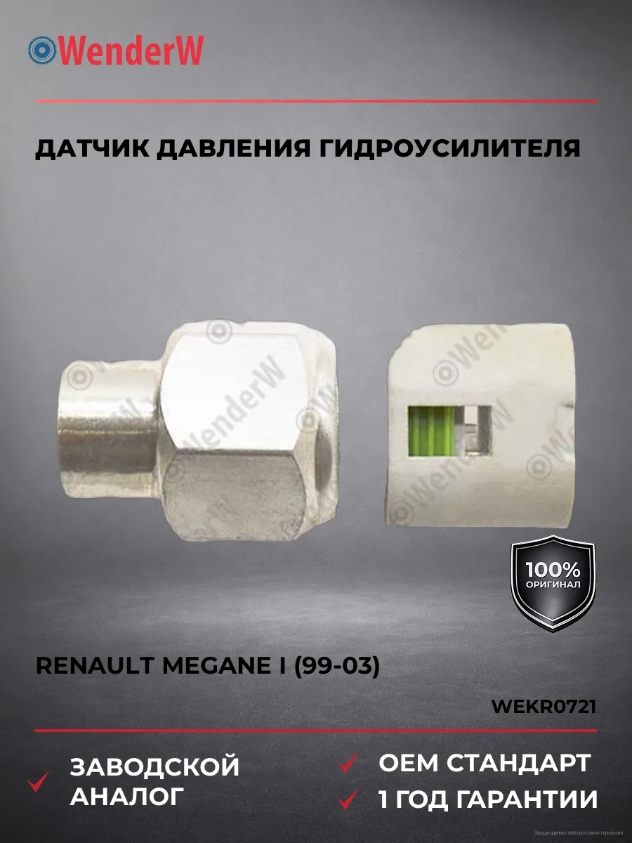 Датчик давления гидроусилителя Renault Megane 99-03
