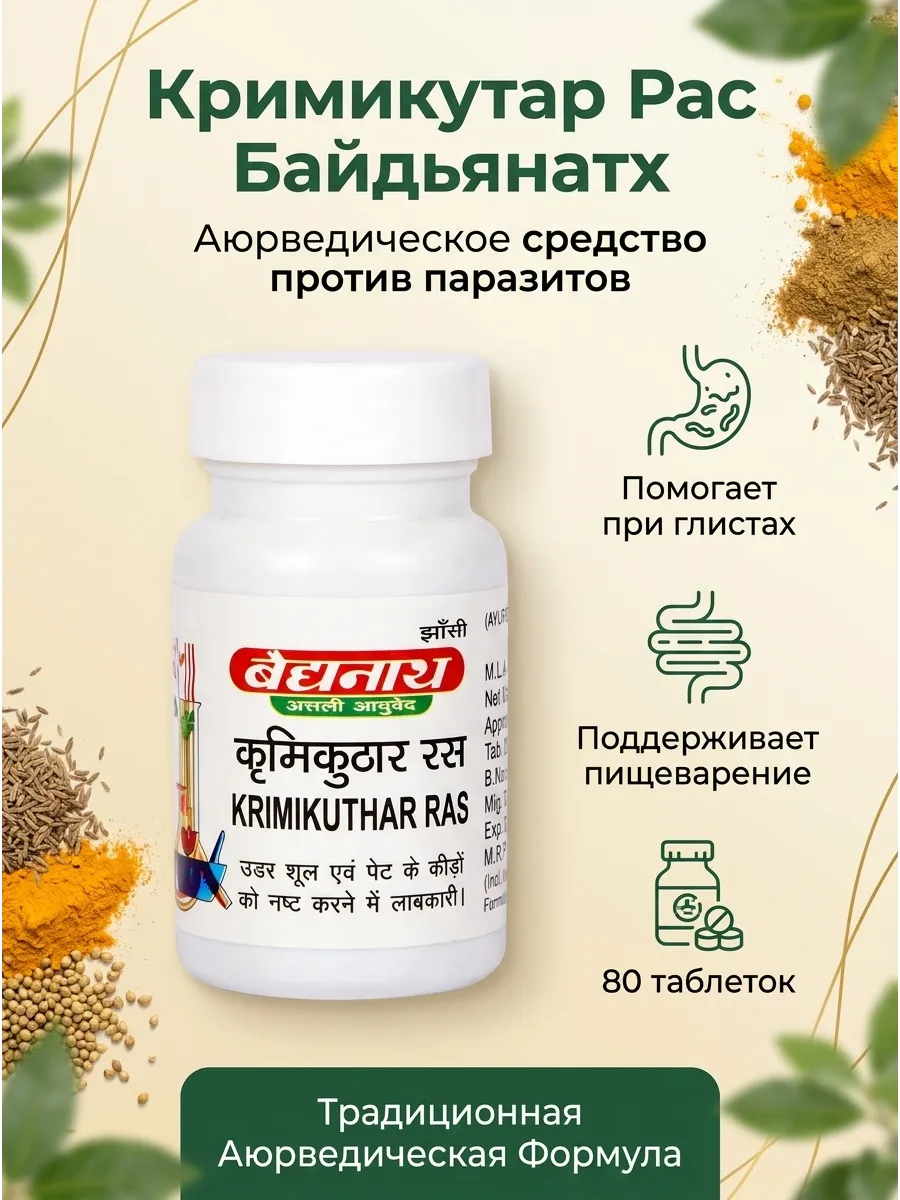 От глистов Кримикутхар Рас (Krimikuthar Ras) 80 таб