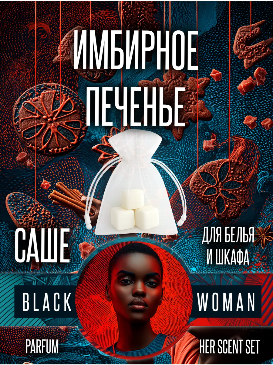 Промо саше для белья имбирное печенье