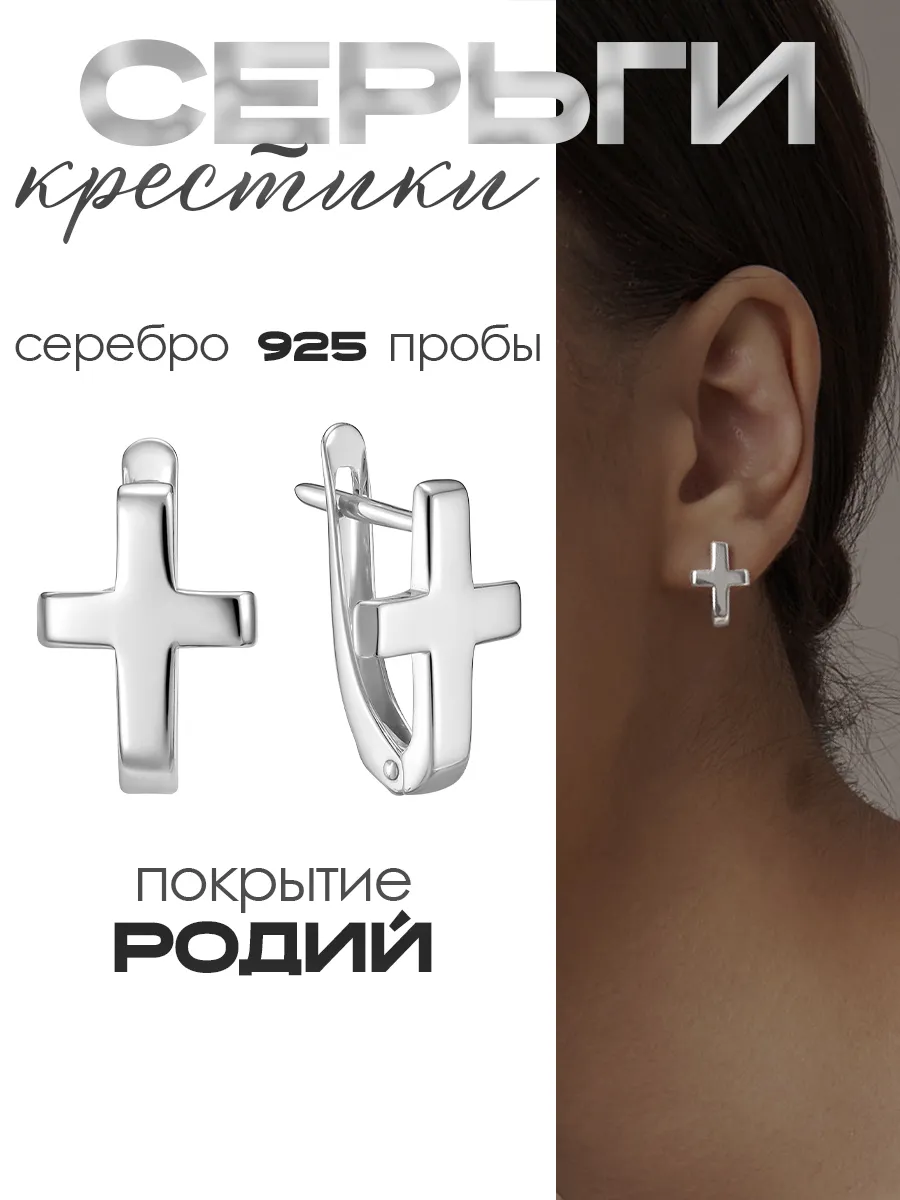 Серьги крестики серебро 925 английский замок