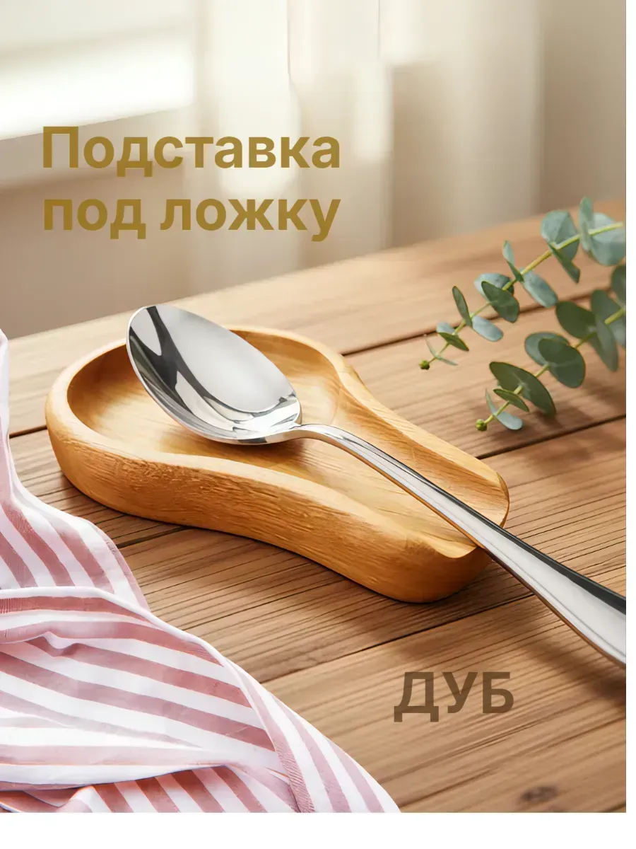 Подставка под ложку половник деревянная дуб