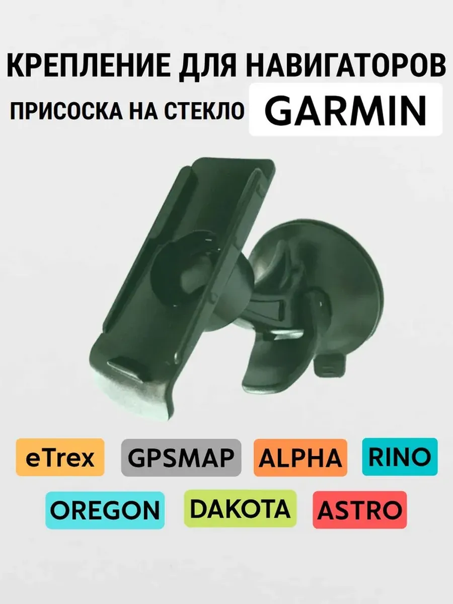 Крепление для Garmin на стекло автомобиля