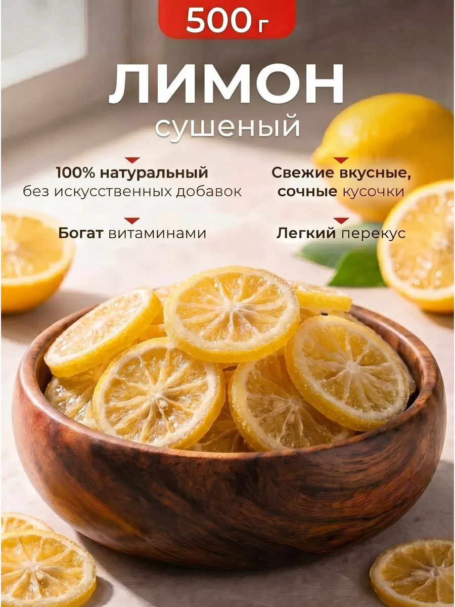 Лимон сушеный натуральный без сахара 500гр