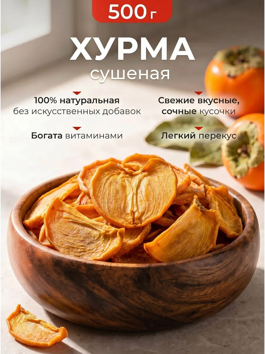 Хурма сушеная слайсы без сахара 500гр