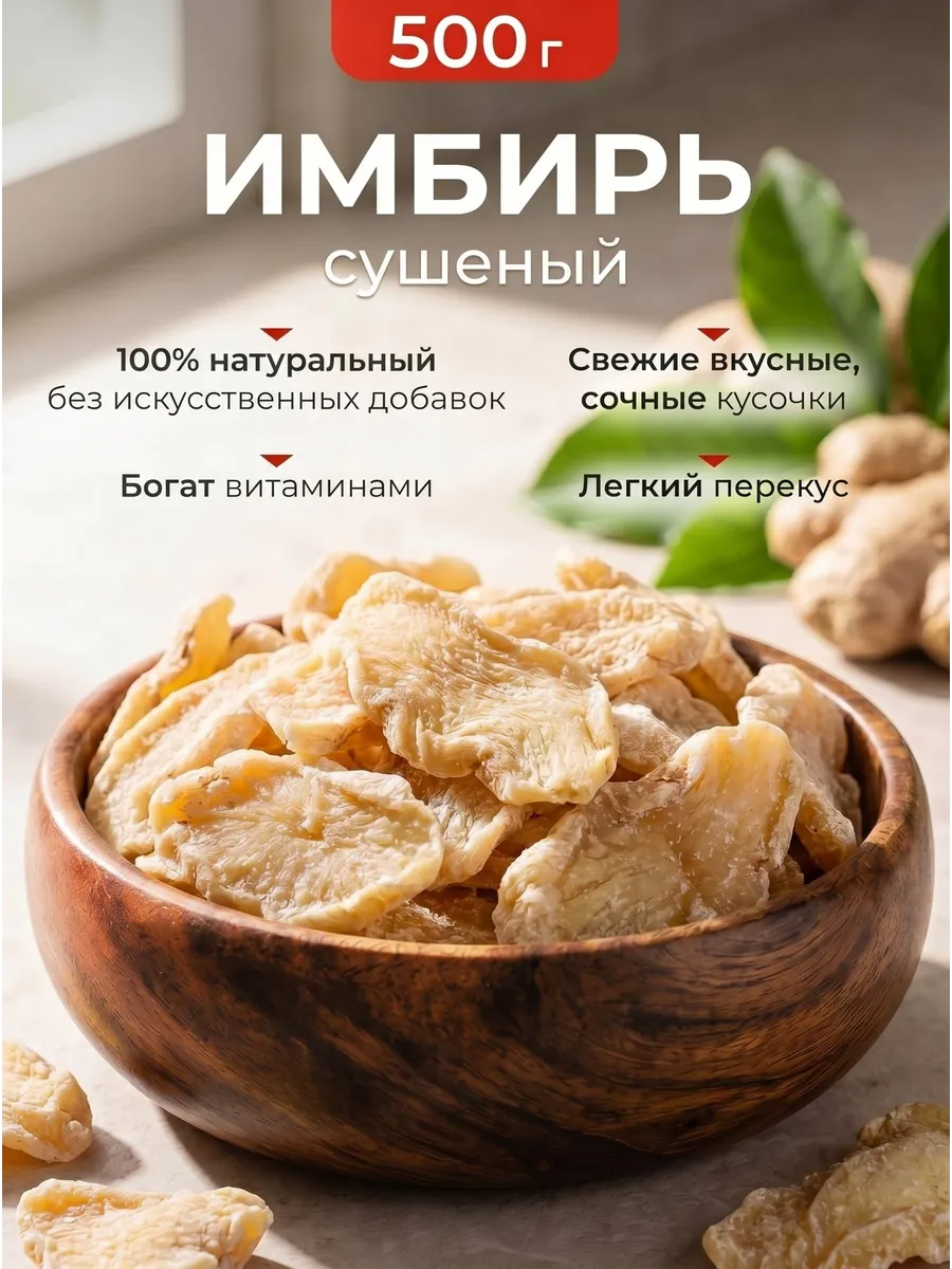 Имбирь сушеный натуральный 500 гр