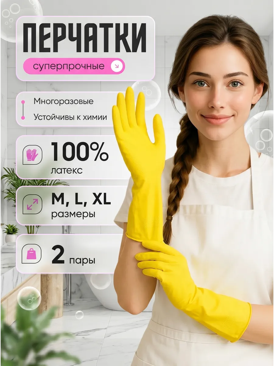 Перчатки для уборки резиновые для дома и кухни 2 пары