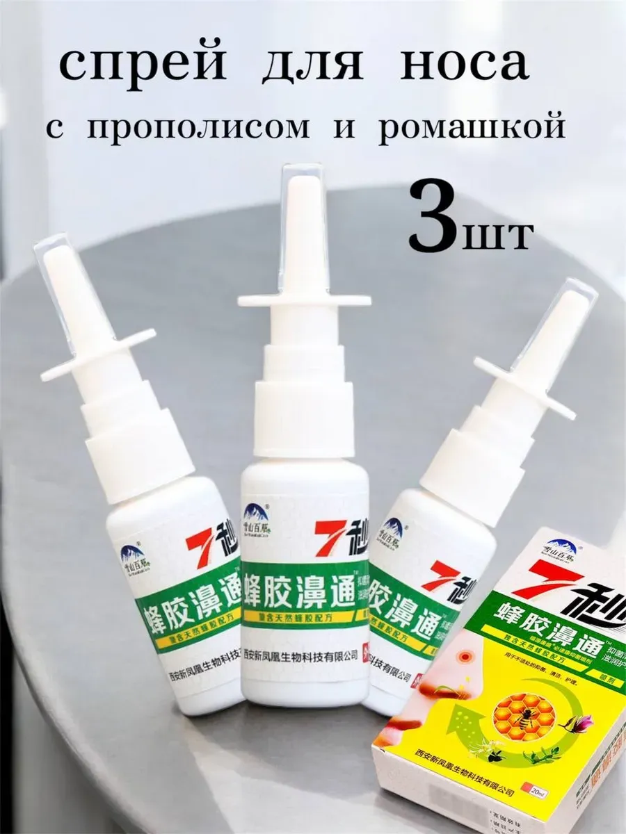 Спрей для носа от заложенности и насморка 3шт
