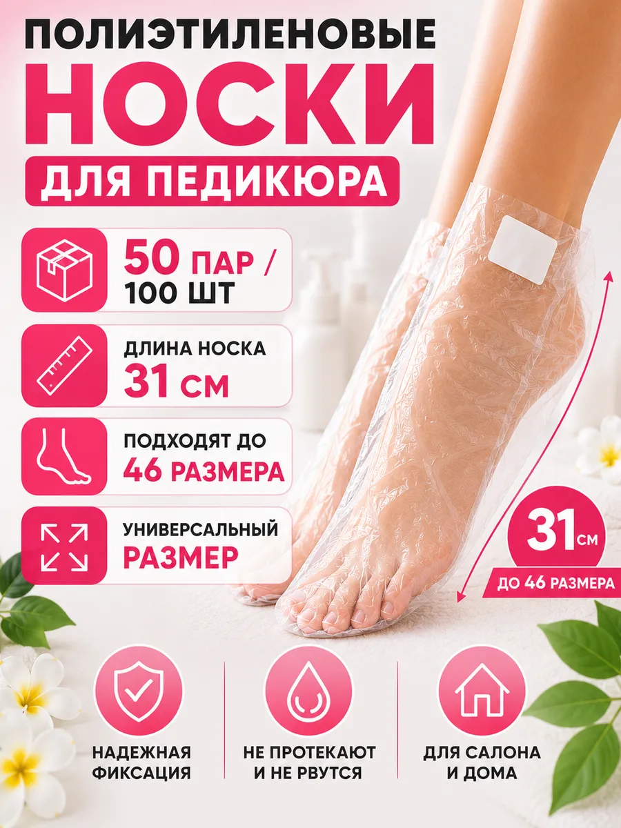 Носочки для педикюра полиэтиленовые одноразовые (50 пар)