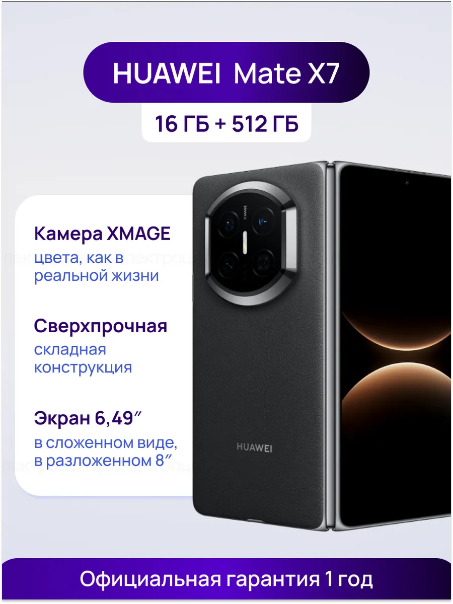 Huawei Смартфон Mate X7 16+512 ГБ черный