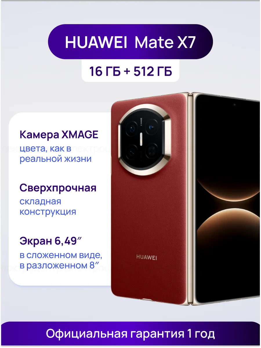 Huawei Смартфон Mate X7 16+512 ГБ красный
