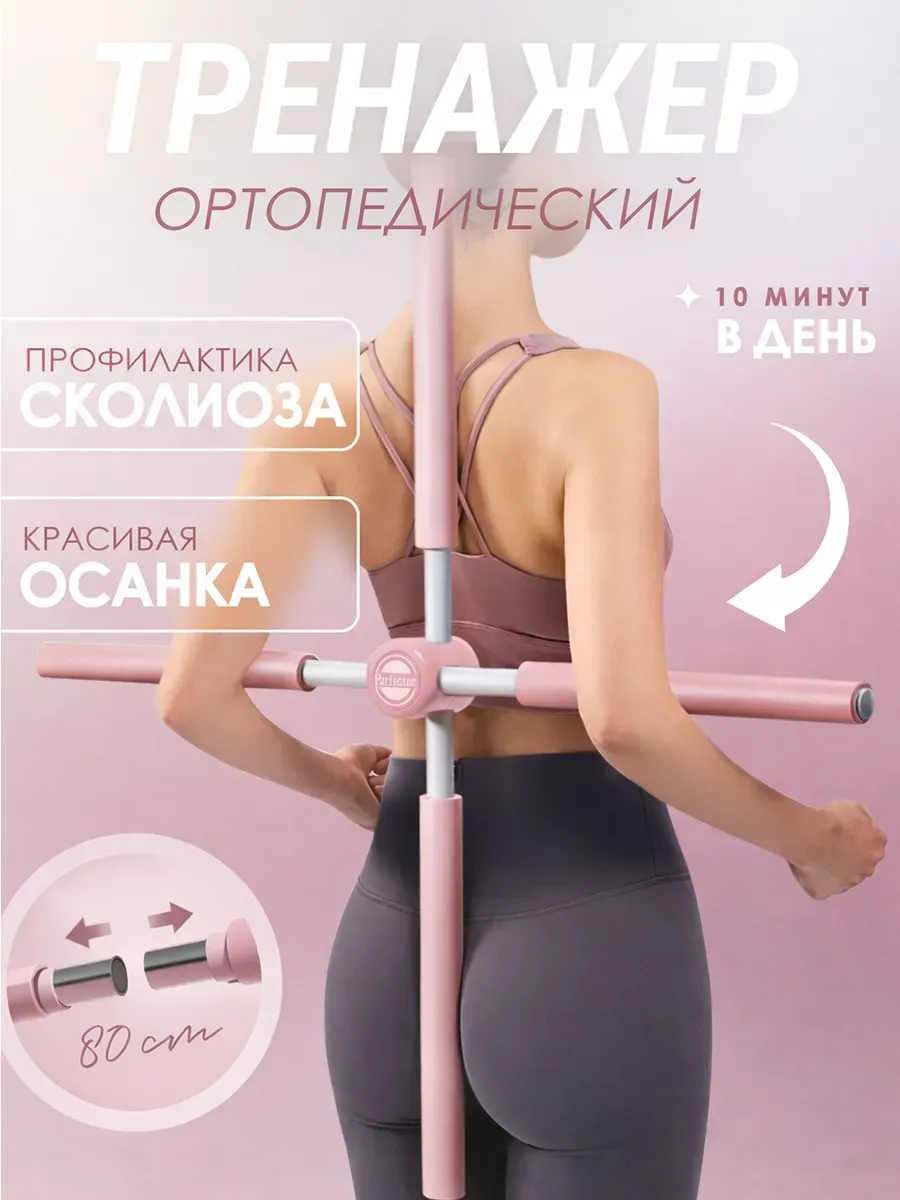 Тренажер ортопедический для коррекции осанки