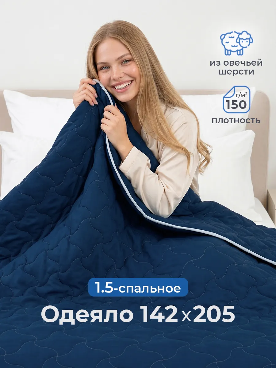 Одеяло 1.5 спальное облегченное овечье