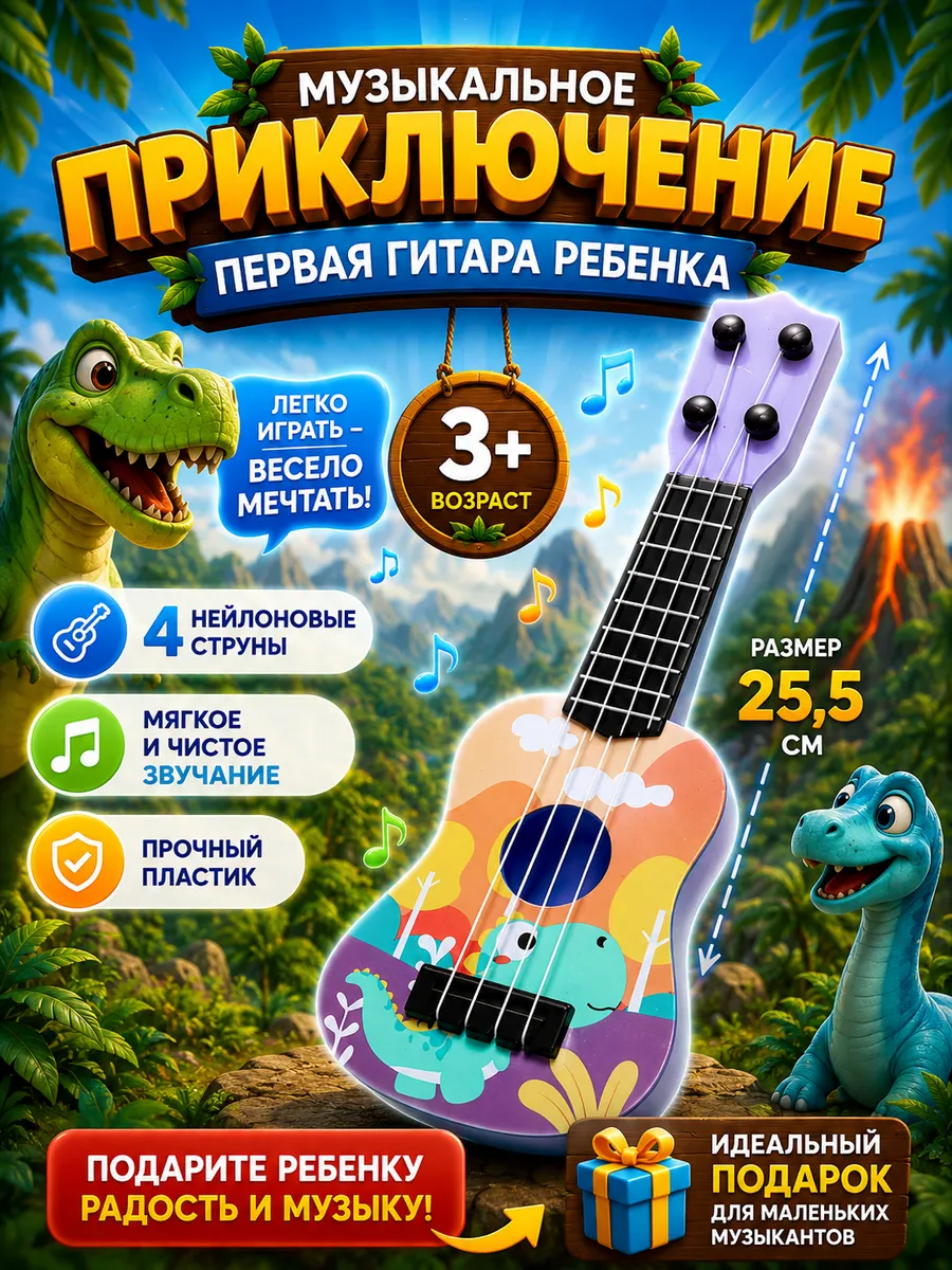 Гитара детская музыкальная с динозавром