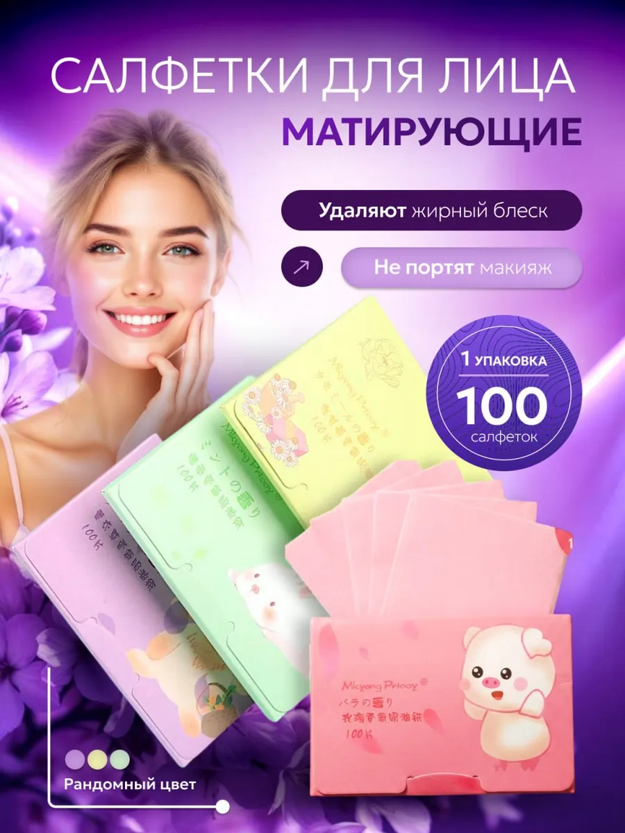 Салфетки матирующие для лица 100штук