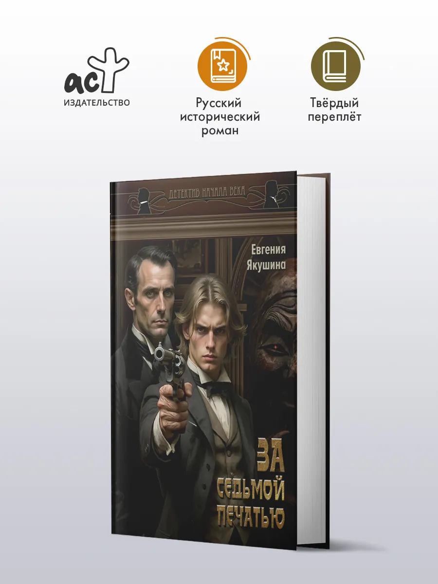 За седьмой печатью. Евгения Якушина. Исторический детектив