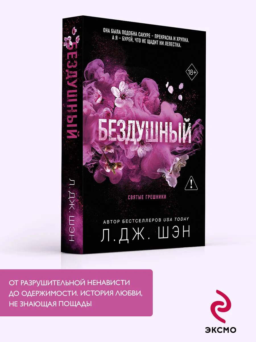 Святые грешники. Бездушный (#1) (новое оформление)