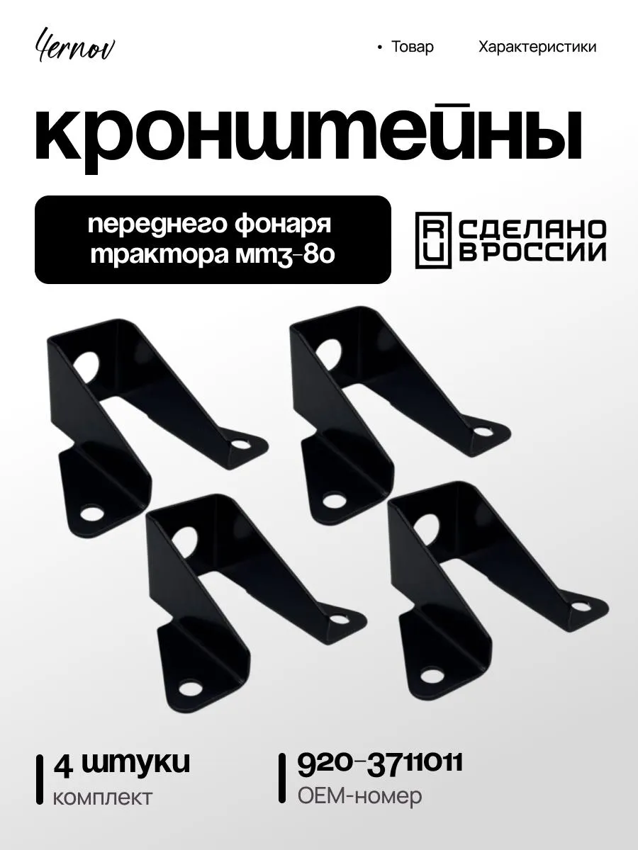 Комплект кронштейнов крепления переднего фонаря МТЗ- 4 шт