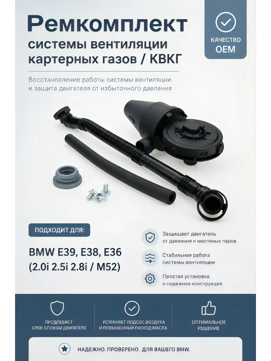 Ремкомплект системы вентиляции картерных газов BMW mot. M52)