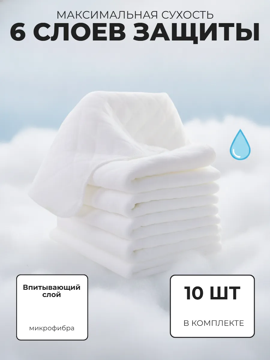 Вкладыши в многоразовые подгузники 6-слойные 10 шт