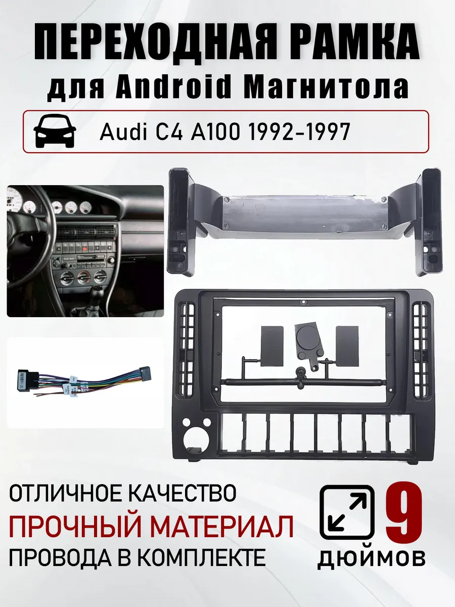 Переходная рамка 9 дюймов автомобиль Audi C4 A100 1992-1997