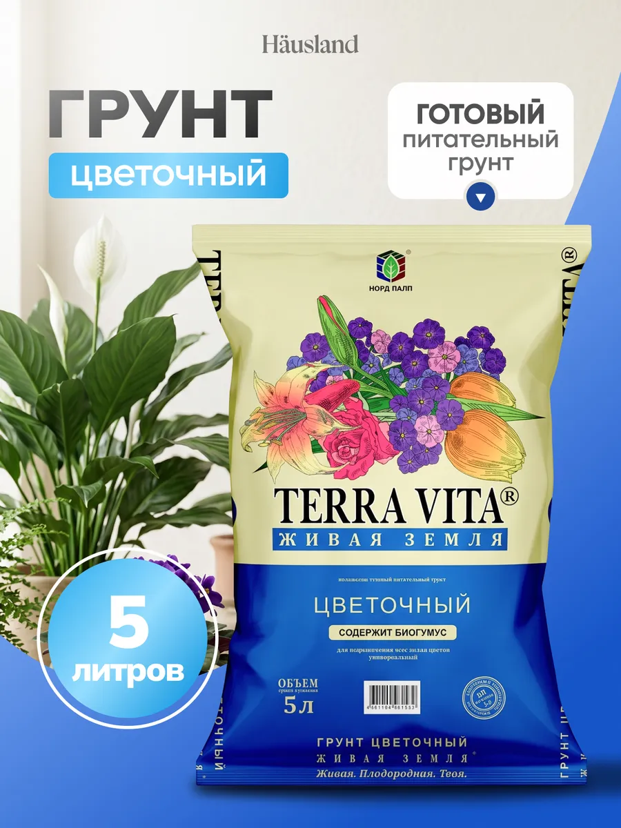 Грунт для растений цветочный, Живая земля, 5 л
