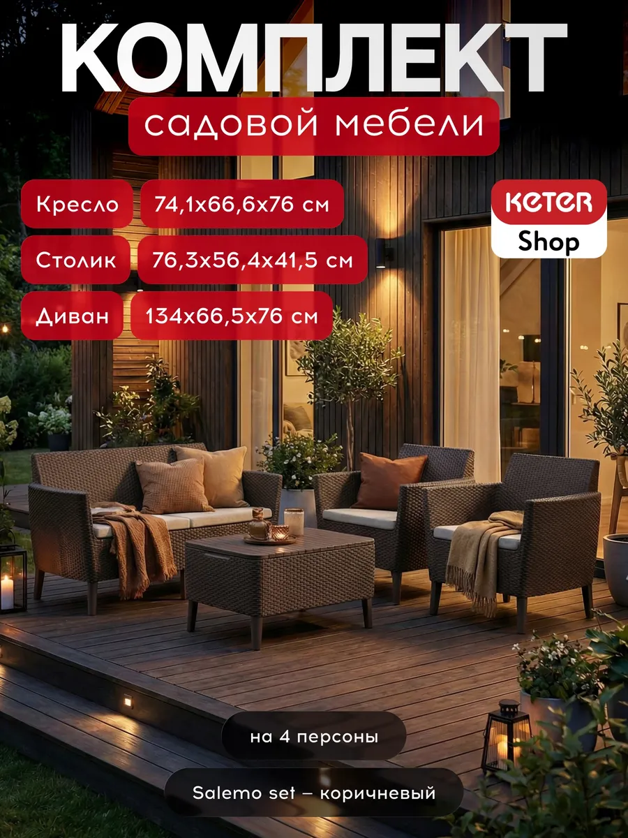 Комплект мебели Салемо сет (Salemo set)