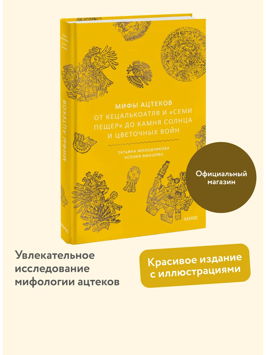 Мифы ацтеков