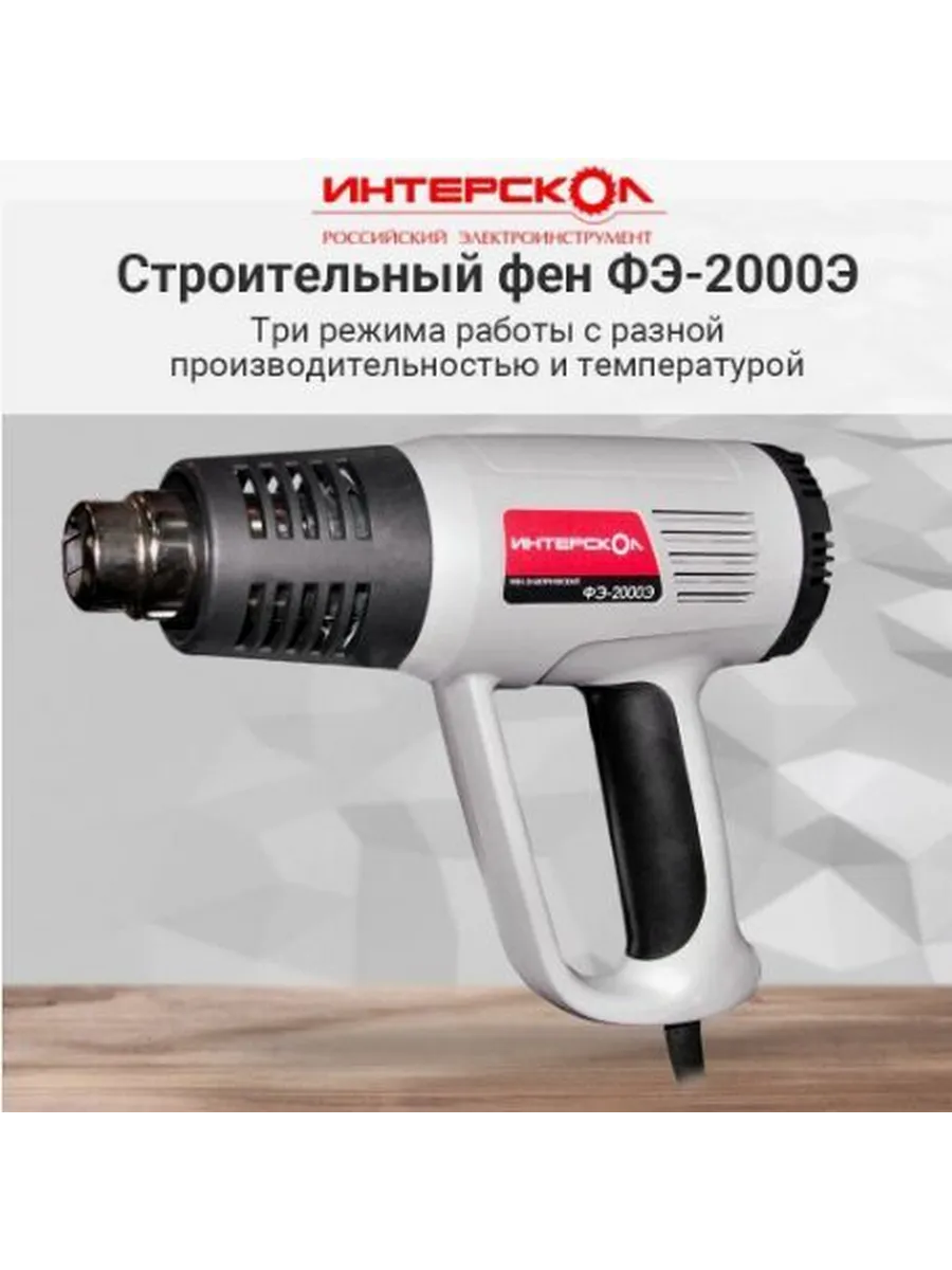 Фен строительный ФЭ-2000Э (2000Вт, 300-500л/мин, плавная