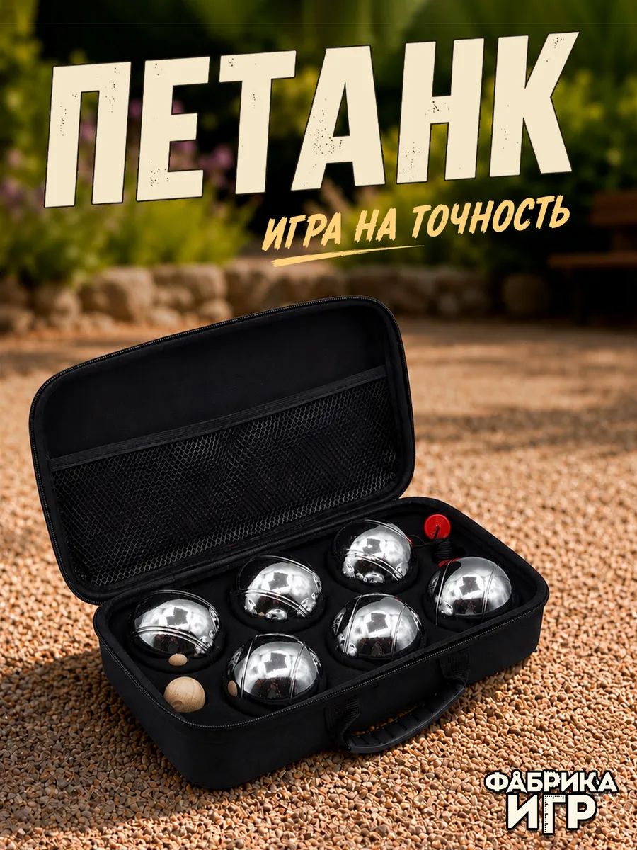 Спортивная игра "Петанк", 6 шаров в пенопластовой сумке