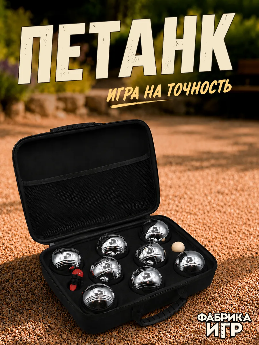 Спортивная игра "Петанк", 8 шаров в пенопластовой сумке