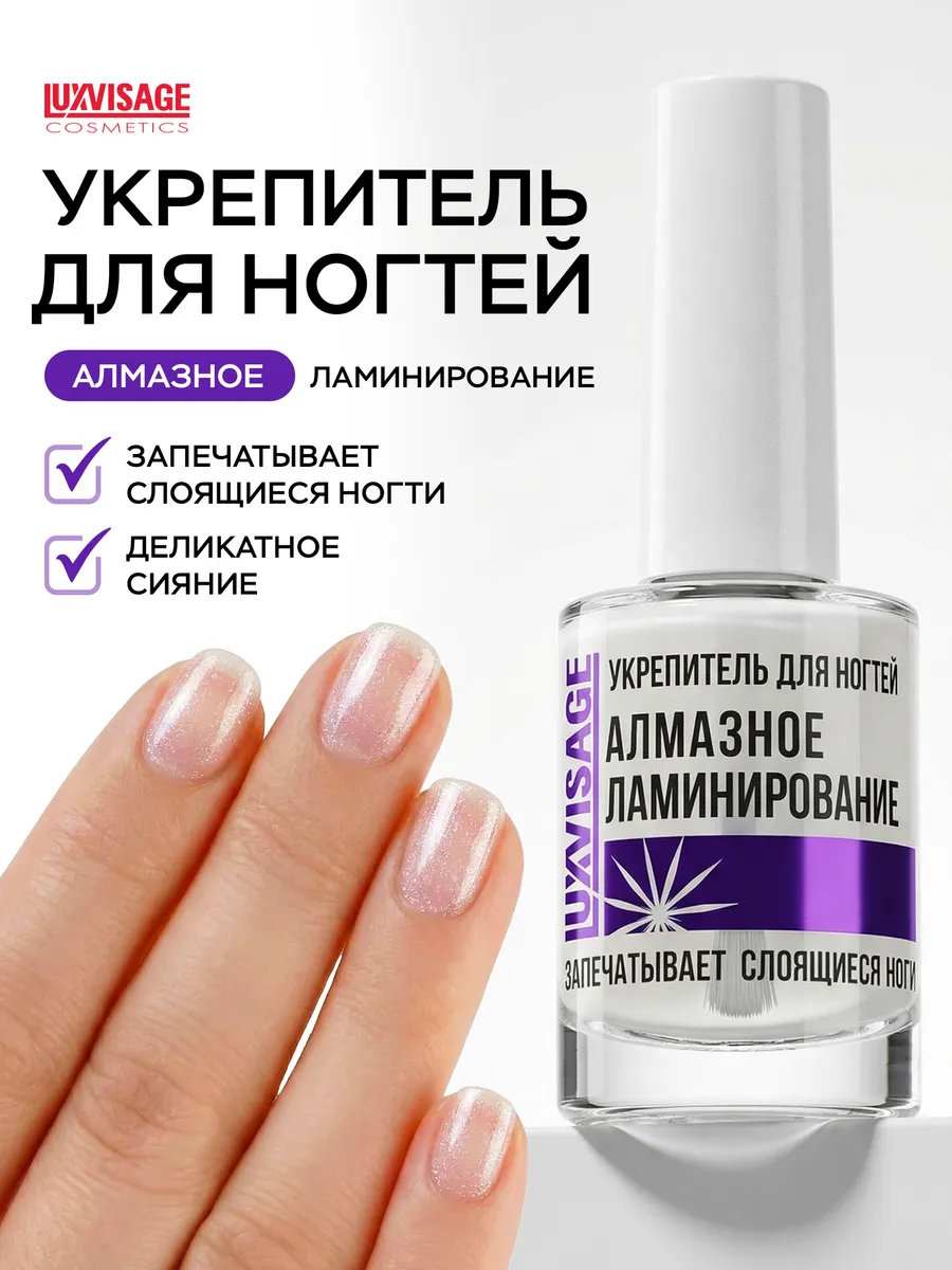Лак для ногтей лечебный укрепляющий Алмазное ламинирование
