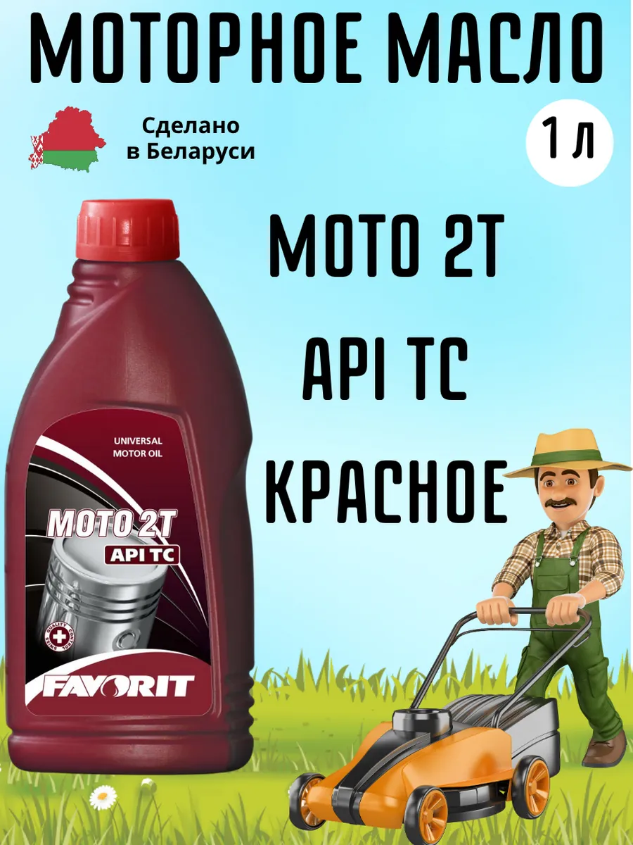 Масло моторное MOTO 2T красное 1л
