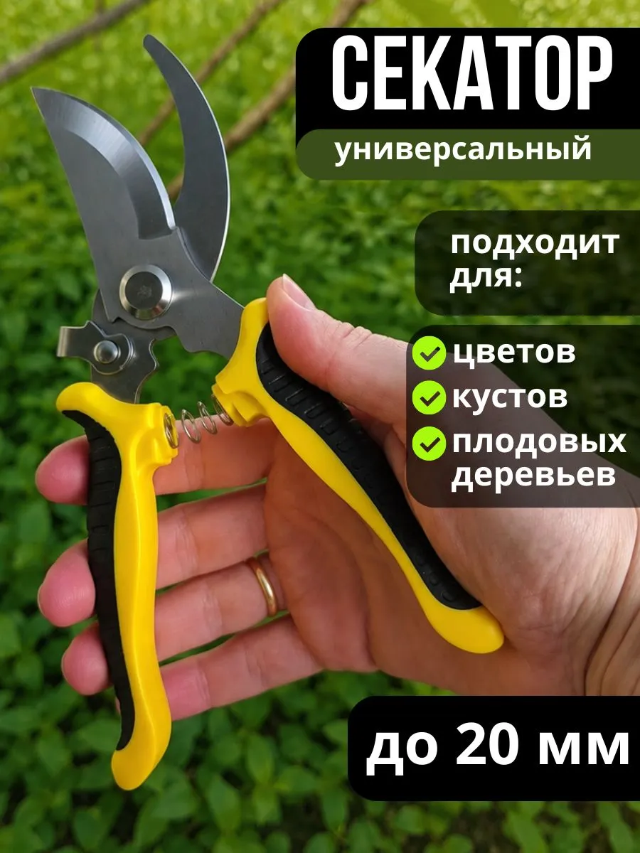 Секатор универсальный садовый для дачи и растений