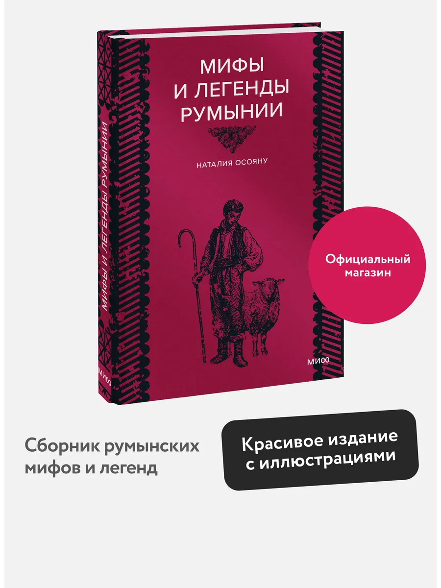 Мифы и легенды Румынии