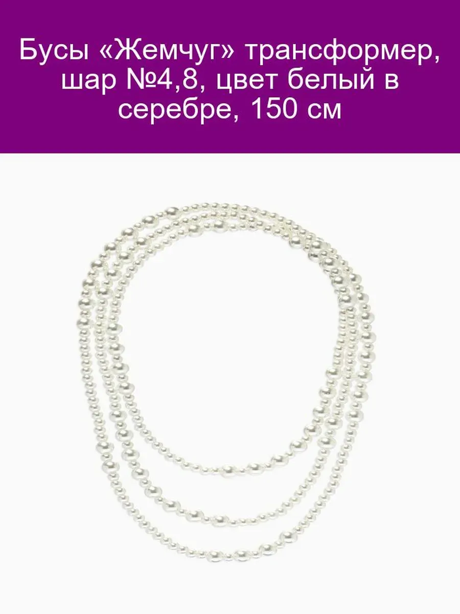 Бусы трансформер Жемчуг шар 4,8 см белый серебристый 150 см