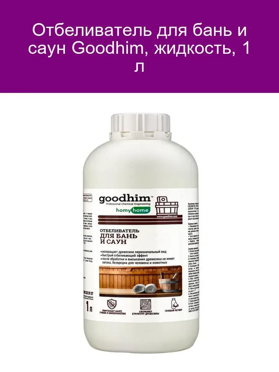 Отбеливатель для бань и саун Goodhim, жидкость, 1 л