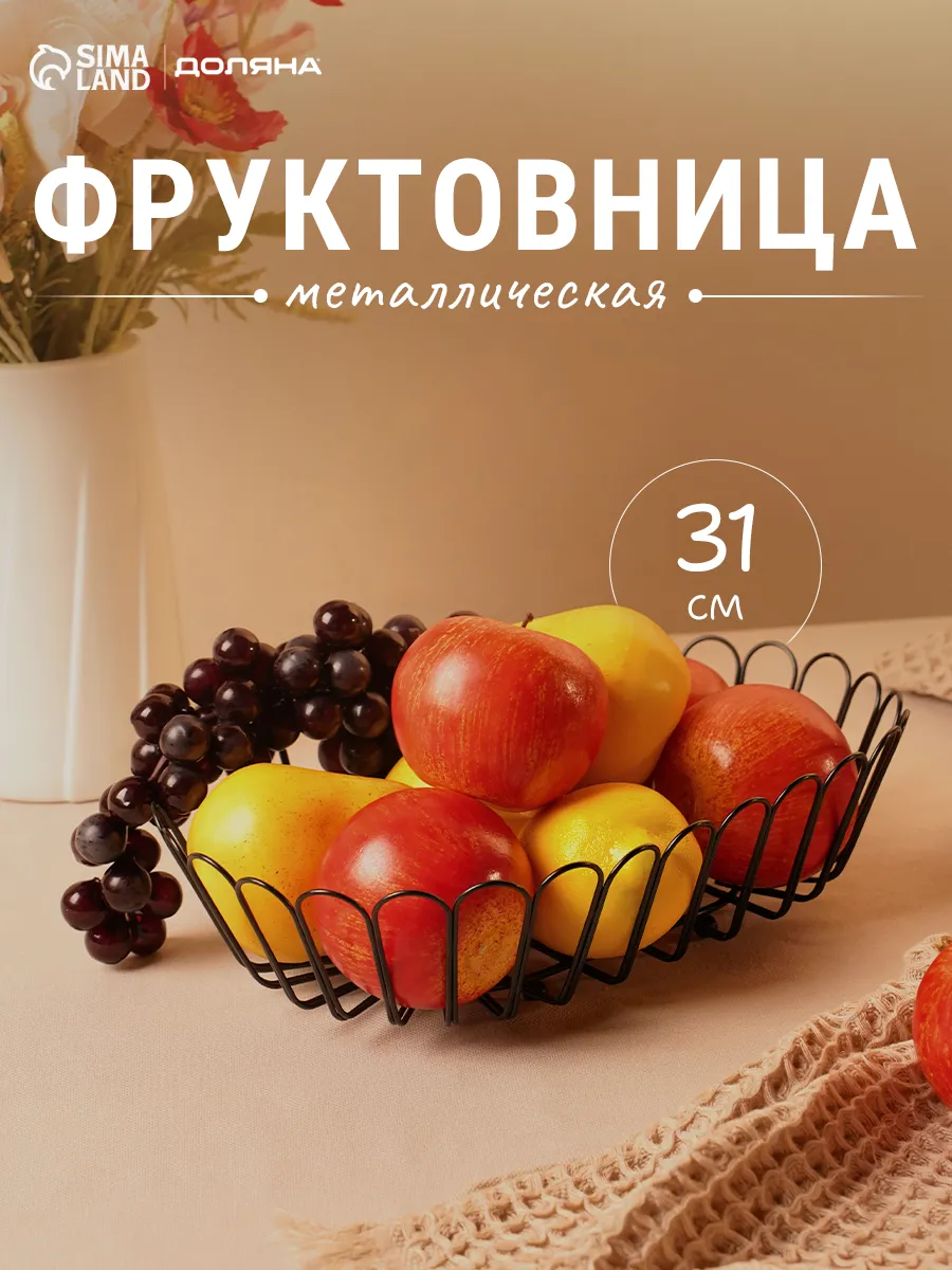Фруктовница металлическая 31*21,5*7 см «Прозрачность»