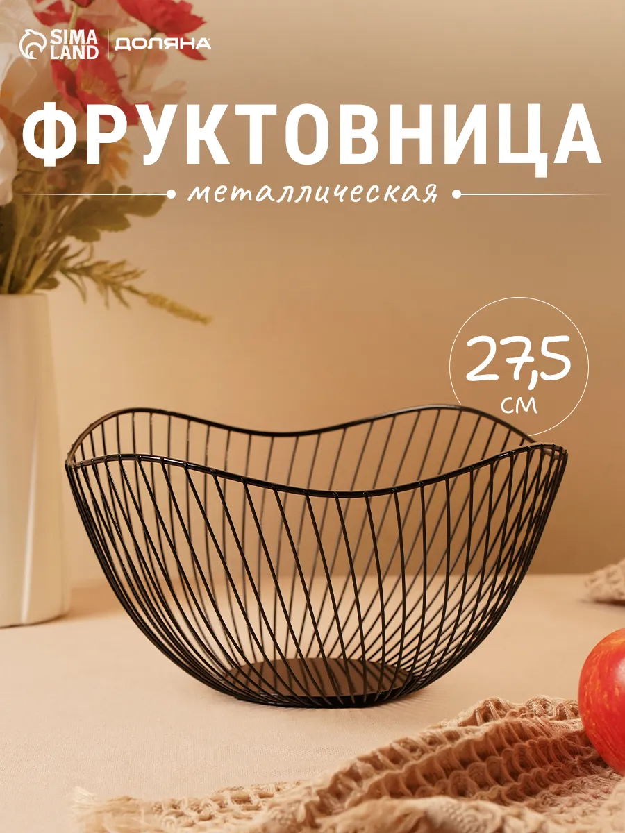 Фруктовница металлическая 27,5*27,5*13 см "Изгиб"