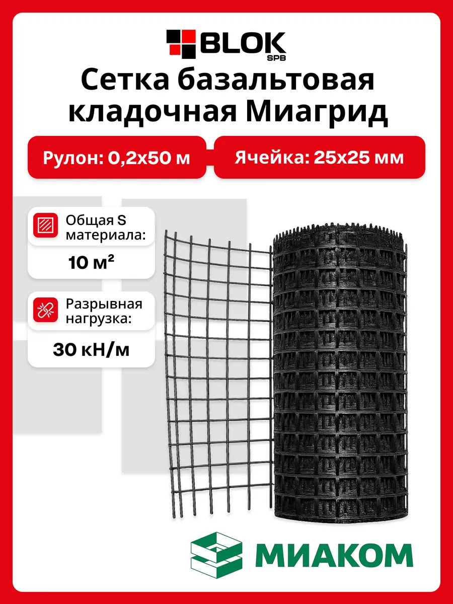 Сетка базальтовая Миагрид 30кН/м 0,2*50м ячейка 25 мм