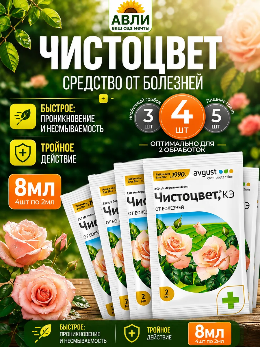 Чистоцвет 2мл от болезней на цветах розах 4шт