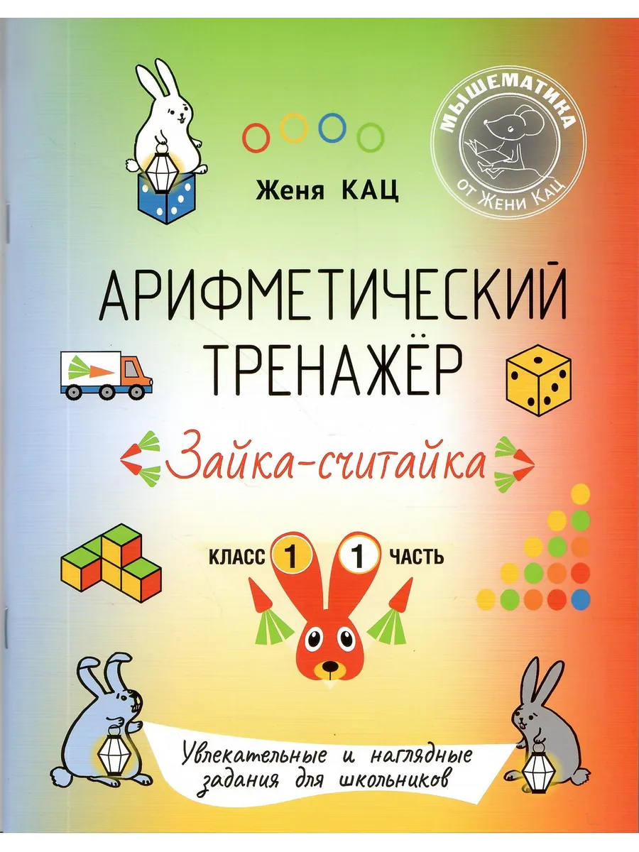 Женя Кац Арифметический тренажёр 1 класс Ч. 1