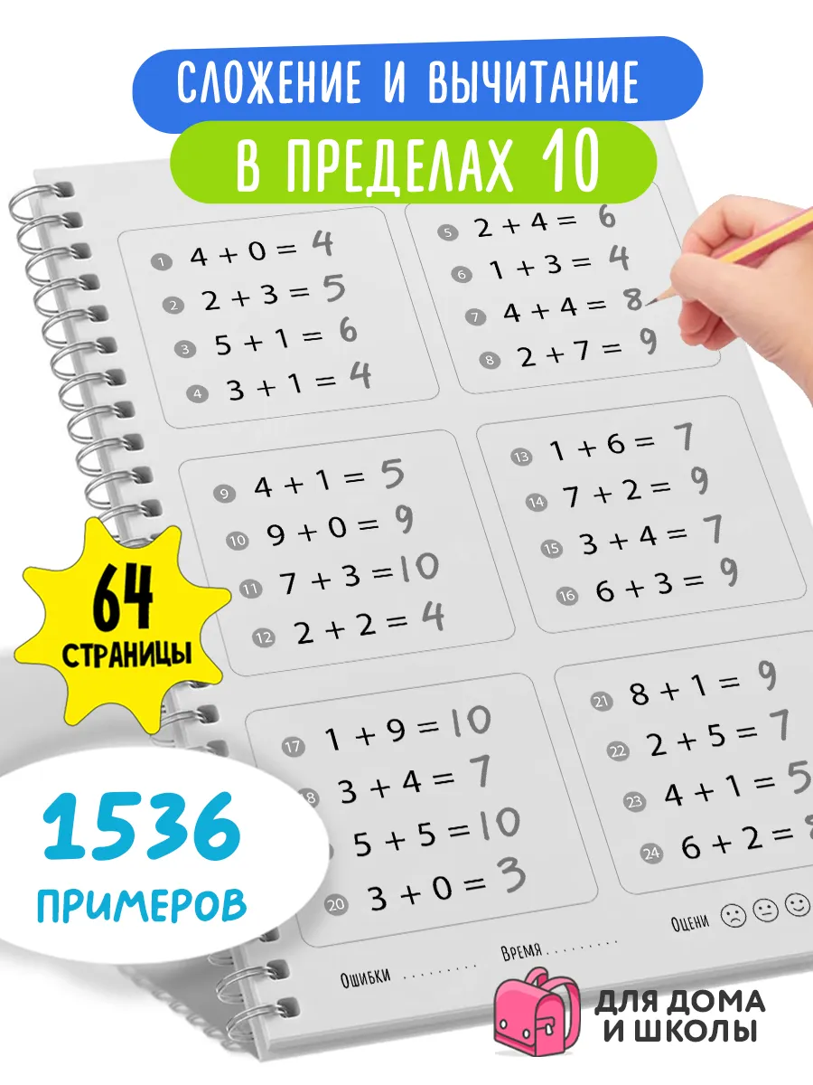 Тренажер по математике 1 класс. Счет в пределах 10
