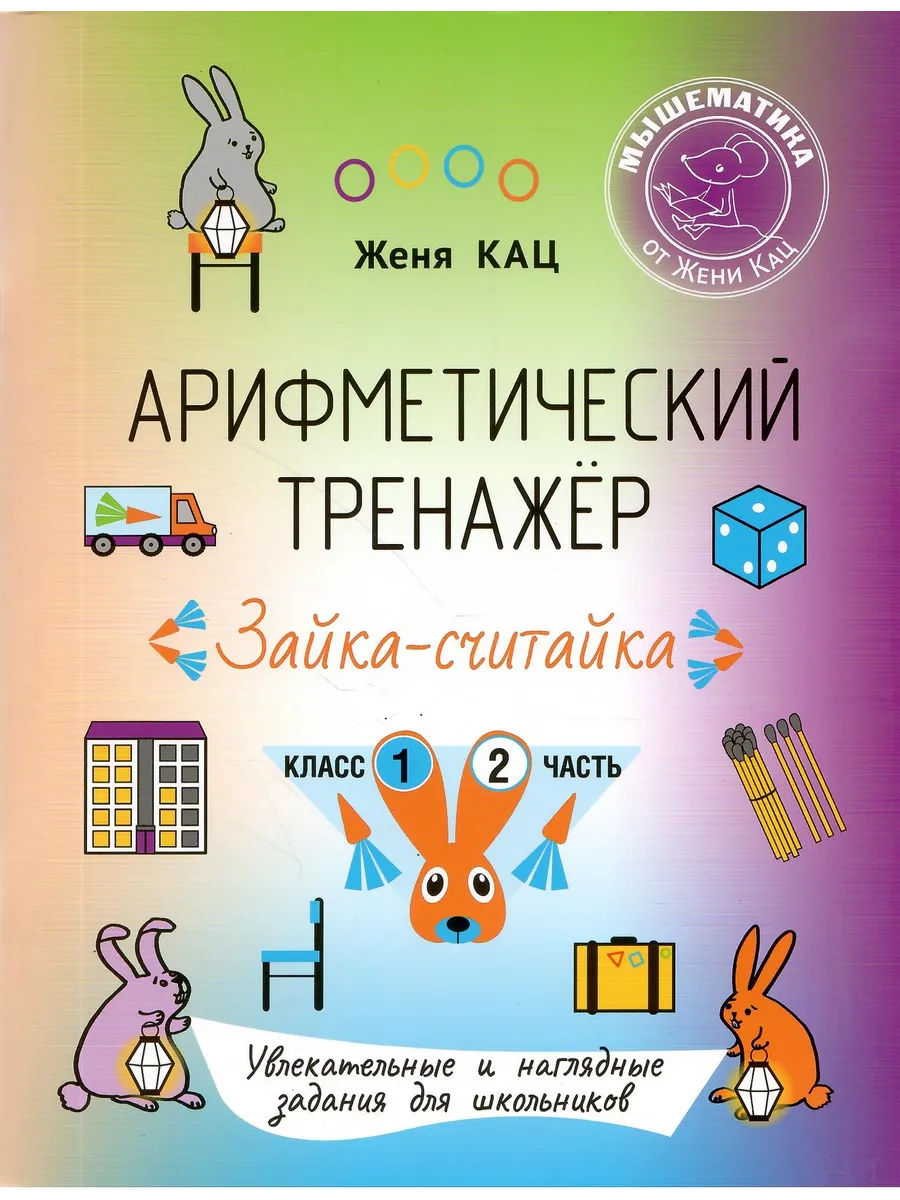Женя Кац Арифметический тренажёр 1 класс Ч. 2