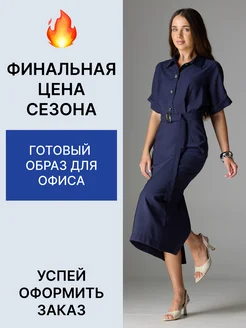 Платье-рубашка миди с поясом на талии