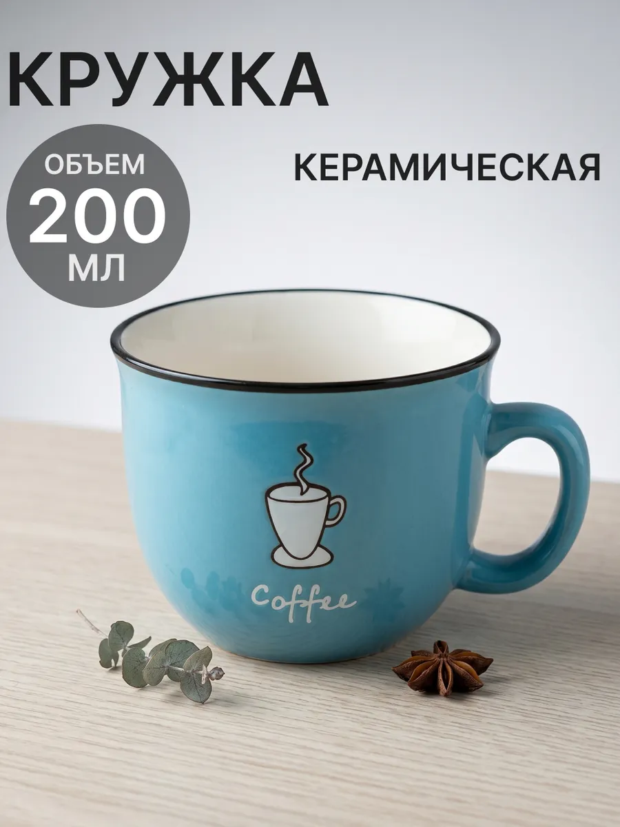 Кружка для кофе и чая керамическая 200 мл